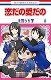 恋だの愛だの 8 (花とゆめCOMICS)