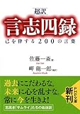 ［超訳］言志四録 己を律する200の言葉 PHP文庫