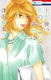 十年後、街のどこかで偶然に (花とゆめCOMICS)