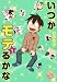 いつかモテるかな 1 (グランドジャンプ愛蔵版コミックス)