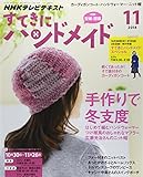 すてきにハンドメイド 2014年 11月号 [雑誌]