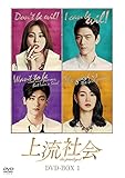 上流社会 DVD-BOX1