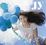 好きな人がいること(初回生産限定盤)(DVD付)