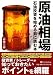 原油相場 (現代の錬金術師シリーズ)