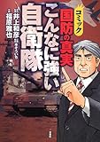 コミック国防の真実こんなに強い自衛隊