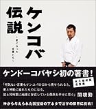 ケンコバ伝説~星になった言葉たち~
