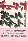チューリップ ダシール・ハメット中短篇集