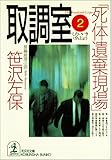 取調室２～死体遺棄現場～ (光文社文庫)