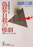偽装自殺の惨劇 (光文社文庫)