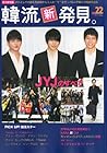 KEJ (コリア・エンタテインメント・ジャーナル) 別冊 韓流新発見。 Vol.22 2012年 05月号 [雑誌]