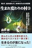 生まれ変わりの村2
