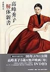 高峰秀子 解体新書