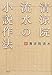 清涼院流水の小説作法