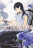 ビブリア古書堂の事件手帖―栞子さんと奇妙な客人たち (メディアワークス文庫)