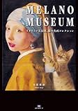 MELANO MUSEUM~イタリニャ大公国、猫の名画コレクション (TH ART SERIES)