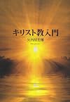 キリスト教入門 (中公文庫)