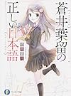 蒼井葉留の正しい日本語 (ファンタジア文庫)