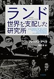 ランド 世界を支配した研究所