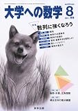 大学への数学 2011年 08月号 [雑誌]