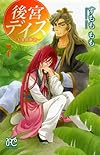 後宮デイズ~七星国物語~(7) (プリンセス・コミックス)
