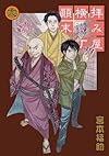 拝み屋横丁顚末記 18巻 (ZERO-SUMコミックス)
