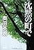 沈黙の町で