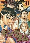 キングダム 41 (ヤングジャンプコミックス)