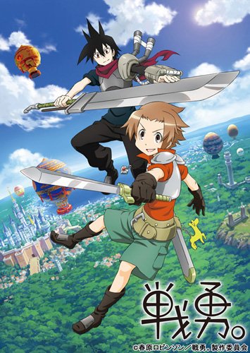 戦勇。 第1巻 [Blu-ray]