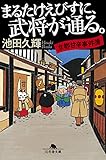 まるたけえびすに、武将が通る 京都甘辛事件簿 (幻冬舎文庫)