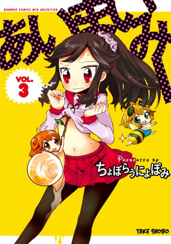 あいまいみー (3) (バンブーコミックス WIN SELECTION)