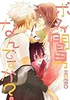 ボクが間男なんですか? (uvuコミックス)