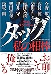 タッグ 私の相棒
