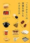 「くりかえし」の家事を楽しむ小さな工夫