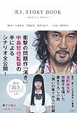 渇き。STORY BOOK