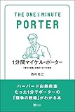 1分間マイケル・ポーター 「競争の戦略」を理解する77の原則 (1分間シリーズ)