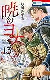 暁のヨナ 13 (花とゆめコミックス)