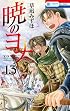 暁のヨナ 13 (花とゆめCOMICS)