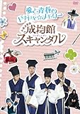 トキメキ☆成均館スキャンダル　愛と青春のドキドキ☆メモリー [DVD]