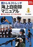 筋トレ&ストレッチ 海上自衛隊マニュアル (WAC BOOK)