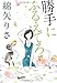 勝手にふるえてろ