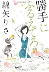 勝手にふるえてろ