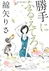 勝手にふるえてろ