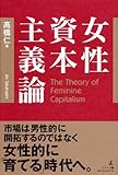女性資本主義論