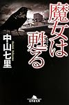 魔女は甦る (幻冬舎文庫)