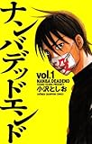ナンバデッドエンド 1 (少年チャンピオン・コミックス)