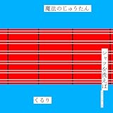 魔法のじゅうたん