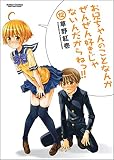お兄ちゃんのことなんかぜんぜん好きじゃないんだからね(12) (アクションコミックス)
