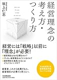 経営理念の考え方・つくり方