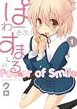 ぱわーおぶすまいる。 (1) (まんがタイムKRコミックス)