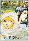 アナトゥール星伝 3 (PIANISSIMO COMICS)
